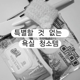 🚿특별할 것 없는 욕실 청소템 🛁
욕실 청소는 한꺼번에 하려면 귀찮지만 용도에 맞는 
청소템을 준비해두면 훨씬 수월해요. 
세면대는 부드러운 수세미로 깔끔하게 닦아주고, 
청소 후에는 물기 제거용 스퀴지로 쓱— 밀어줘요. 
비데나 변기 주변은 전용 물티슈로 수시로 닦아주고, 
변기는 전용 클리너로 간단하게 관리해요. 
바닥은 전용 솔로 구석구석 문질러주면 끝! 
미루고 미루다 청소하려면 스트레스도 받고, 두 배 세 배 
더 힘드니까 더러워지기 전에 조금씩, 바로바로 닦는 게 저만의 청소 꿀팁이에요~^^
#콘수프기록집 #욕실청소템 #청소템 #청소템추천 
#욕실청소 #화장실청소  #아크릴수세미
#청소용품  #오늘의가든 #바닥청소솔 #구석청소
#화장실청소티슈 #이지드롭 #변기클리너
#이케아유리닦이 #물기제거 #창문닦이 #거울닦이
#유리스퀴지
