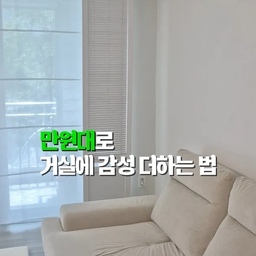 #내돈내산 
거실 한켠이 뭔가 조금 허전해 보여서
뭘 더해볼까 고민하다가 만원대 모빌 하나 달아봤어요🤍
사실 모빌은 아기용품이라는 생각이 강했는데,
거실에 달아두니 생각보다 인테리어 소품으로도 너무 예쁘더라구요🍒
바람이 살랑살랑 불 때마다 살짝살짝 움직이는 것도 예쁘고
아기랑 같이 누워서 바라보고 있으면 괜히 마음까지 몽글몽글🥹
무엇보다 큰돈 들이지 않고도 공간에 작은 포인트를 더할 수 있어서 만족스러웠어요!
비싸야 예쁜 건 아니니까☺️
앞으로도 부담 없이 살 수 있으면서
집 분위기는 예쁘게 바꿔주는 가성비템 열심히 찾아올게요!
마음에 들었다면 저장해두고 나중에 집꾸밀 때 꺼내보기📌
다음 가성비템 추천도 원한다면 댓글로 알려주세요🤍
#ftc27기 #거실인테리어 #거실 #거실꾸미기 #거실스타일링 #모빌 #모빌추천 #모빌멍 #모빌만들기