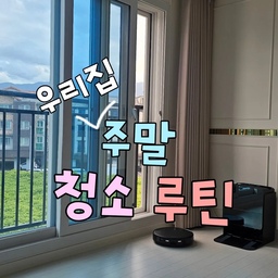 1️⃣ 아침에 일어나자마자 돌돌이
일어나자마자 고로고로 돌돌이로 침대에 쌓인 먼지부터 쓱쓱 청소하기!
​2️⃣ 3M 먼지떨이로 위에서 아래로
먼지는 위에서 아래로 털어야 제맛! 
3M 먼지떨이가 흡착력도 좋고 길이도 쭉쭉 늘어나서 
천장이랑 실링팬 청소할 때 최고예요👍
​3️⃣ 3M 막대걸레로 벽 닦기
접착식 청소포로 벽면 한번 싹 닦아주면 
먼지가 쫙 흡착돼서 청소가 훨씬 쉬워져요
(귀찮아서 2주에 한번만 하는 건 안 비밀🫢)
​4️⃣ 청소기 시원하게 돌리기
신혼가전으로 제일 잘 샀다 싶은 
LG 올인원타워 청소기! 
자동 먼지비움 기능이 진짜 효자예요👍
​5️⃣ 물걸레로 마무리 닦아주기
물걸레 청소포로 바닥 구석구석 닦기! 
스팀청소기가 없어서 청소포 쓰는데 
이것도 먼지 잘 닦여요
(그래도 스팀청소기 갖고 싶다...🥲)
​6️⃣ 이것도 저것도 귀찮을 땐? 로봇청소기!
신혼가전 TOP3 로봇청소기 출동! 
귀찮은 날엔 바닥 물건만 싹 치우고 버튼 하나 누르면 청소 끝🤖✨
#고로고로돌돌이 #LG청소기 #3M막대걸레 #3M먼지떨이 #로보락
#주말청소 #로봇청소기 #청소포 #로보락S9슬림 #청소팁 #FTC27기 #FTC