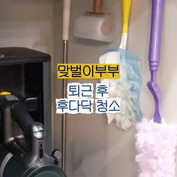 맞벌이 부부 퇴근 후 후다닥 청소 루틴 🌙🧹
퇴근하면 피곤한데 안 하자니 찝찝하고,
그래서 15분만 후다닥 해요.
이렇게만 해도 마음이 편안해지더라고요.
1. 먼지털이로 가볍게 쓱쓱 | 밀레마 피코 더스터
흡착식으로 먼지가 날리지 않는 먼지떨이.
천장 실링팬, 스피커 위, 키보드 사이까지
길게 늘어나서 높은 곳도 좁은 틈도 한 번에!
2. 세정티슈로 간편하게 싸악 | 혁명티슈
향균 99.9% 다용도 세정티슈로
주방부터 테이블, 도어 글라스까지 끝!
뽑아 쓰는 타입이라 바로바로 쓰기 편해요.
3. 청소기로 바닥 슉슉 |  LG코드제로 오브제 청소기
소파 밑까지 슉슉 밀고, 소파는 침구 헤드로 마무리!
다 하고 수납장에 다시 쏙 넣어두면 청소 끝!
15분 투자로 하루 마무리를 개운하게 보내요.😌🤍
#청소템추천 #청소용품 #신혼집일상 #청소루틴 #신혼집인테리어 #집꾸미기 #오늘의집 #홈스타일링 #청소용품수납 #밀레마 #혁명티슈 #세정티슈 #LG청소기 #무선청소기 