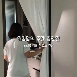 평일에는 일하고
집에 오면 아이들 챙기고,
정신없이 하루 보내다 보면
집안일은 자꾸 하나씩 밀리더라고요😂
결국 주말이 되면
해야 할 게 한가득...
그렇다고 모처럼 맞은 주말을
하루 종일 청소하면서
보내고 싶지는 않잖아요
그래서 저는 주말 오전에
꼭 해야 하는 것만 빠르게 끝내려고 해요
완벽하게 깨끗하게 해놓는 것보다
밀린 빨래 돌리고,
눈에 보이는 곳 정리하고,
청소도 필요한 만큼만!
아이들  키우면서 살림까지
다 완벽하게 하려고 하다보면
정말 끝이 없잖아요 ㅋㅋ
그래서 요즘은
집안일을 완벽하게 하는 것보다
최대한 빨리 끝내기...!!
그래야 주말에
아이들이랑 함께할 시간도 생기니까요🙌
세상 모든 엄마들!
집안 일은 해도 해도 끝이 없잖아요
완벽하게 하려고 애쓰는 것 보다
가끔은 쉽고 빠르게,
딱 할 수 있는 만큼만 해요🧡
가족들과 즐거운 주말 보내세요!
자!!저도 집안일 끝냈으니
이제 아이들이랑 놀러 갑니다☺️
#워킹맘살림 #살림템추천 

