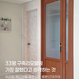 #중문시공이야기 
화이트 인테리어에
중문으로 포인트 준 우리집 중문 시공 이야기🤍
현관에 들어서자마자 중문이 있고
신발장과 거실이 바로 연결되어 있던 구조였어요.
아이들이 있는 집이다 보니
현관에서 생기는 먼지가 거실까지 들어오는 게 신경 쓰였는데,
중문의 위치를 변경해 전실은 더 넓게 활용하고
거실과 현관도 자연스럽게 분리했어요.
전체적으로 화이트를 베이스로 꾸민 집이라
중문에는 조금 확실한 포인트를 주고 싶어서
깊이감 있는 진한 우드를 선택했어요.
유리는 답답하지 않으면서도
현관이 너무 훤히 보이지 않도록 모루유리로.
세로결이 주는 질감도 진한 우드와 잘 어울려서
지금까지도 정말 마음에 들어요.
그리고 직접 살아보니
예쁜 것만큼 만족스러운 건 편리함이더라고요.
손잡이를 돌릴 필요 없이 그냥 밀고 들어오는 형태라
장 보고 양손 가득 짐을 들고 들어올 때도,
아이를 안고 들어올 때도 정말 편해요.
단점은 매일 밀고 우당탕탕 나가버리는 우리집 18개월 둘찌 🥹
구축 아파트 리모델링하면서
가장 잘했다고 생각하는 것 중 하나인 우리집 중문.
중문의 위치부터 우드컬러, 비대칭 디자인,
모루유리와 손잡이 포인트까지.
예쁘면서도 우리 생활에 편한 중문을 완성했어요🤎
저희집 중문 인테리어, 잘한 선택 같나요?
#33평인테리어 #구축아파트리모델링 #구축리모델링 #중문시공 #중문인테리어 #현관인테리어 #아파트인테리어 #아기가사는집 #현관 #중문 #비대칭중문 #좋아요 #소통 #육아소통 #맞팔 #선팔하면맞팔 #33평아파트인테리어 #구축아파트 