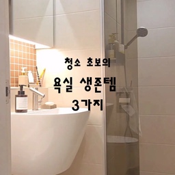 청소 초보의 욕실 생존템 3가지 🧹
화장실 청소 막막했던 초보가 정착한 생존 꿀템 3가지 공유해요!
1. 에코두 욕실세정제
맨손 가능! 무향이라 자극 없는 순한맛 세정제. 아기용품 청소도 OK!
(칫솔로 타일 닦다 현타왔는데... 꿀 조합 청소 솔 추천 좀 해주세요😭)
2. 이지드롭 변기클리너
n년째 사용 중인 최애템! 쓱싹 닦고 변기에 툭 버리면 물에 녹아서 끝.
3. 브레프 변기세정제
걸어만 두면 알아서 세정+방향까지! 귀차니스트 필수 쉴드템.
여러분은 화장실 청소할 때 뭐 쓰시나요? 청소 솔 추천 댓글로 꼭 부탁드려요! 🙏
#화장실청소 #욕실청소 #청소꿀템 #살림꿀팁 #내돈내산 #에코두 #이지드롭 #브레프 #ftc26기 #ftc26 #맞팔 #소통