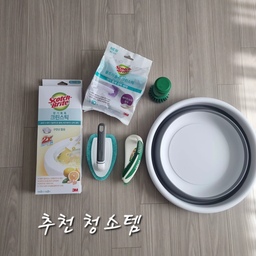 잘 쓰는 욕실 청소템 5가지 
청소용품도 이것저것 써보다 보면 결국 손이 자주 가는 것만 남더라고요.
욕실 청소할 때 실제로 잘 쓰고 있는 제품들만 모아봤어요 :)
1. 이케아 비데베크말 청소솔 디스펜서
집에 두 개 두고 사용하고 있어요.
하나는 설거지용, 하나는 욕실 세면대 청소용!
세제를 안에 넣어두고 바로 사용할 수 있어서
세면대가 조금 지저분하다 싶을 때 바로바로 닦기 편해요.
손에 잡히는 크기도 적당해서 간단한 청소용으로 정말 잘 쓰고 있어요.
2. 스카치브라이트 크린스틱 변기청소용
개인적으로 변기 청소를 제일 간편하게 만들어준 제품이에요.
청소용 헤드에 세제가 들어 있어서 따로 세제를 뿌릴 필요가 없고,
끼워서 바로 닦으면 돼서 정말 간편해요.
S라인 형태라 변기 안쪽이나 굴곡진 부분까지 잘 들어가고
구석구석 찌든 때를 닦기에도 편합니다.
청소하면서 은은하게 향도 나서 그것도 마음에 들어요.
3. 스카치브라이트 흠집방지 욕조·타일 닦이
욕조나 타일처럼 넓은 면을 닦을 때 사용하고 있어요.
힘을 줘서 닦아도 표면에 흠집 걱정을 덜 수 있고,
손잡이가 있어서 일반 수세미보다 훨씬 편하게 밀 수 있어요.
욕조나 벽 타일 청소할 때 특히 손이 자주 갑니다.
4. 다이소 접이식 바구니
가격은 3,000원.
욕실 청소할 때 물을 받아 사용하기도 하고
청소용품을 한 번에 담아 이동하기에도 좋아요.
사용하지 않을 때는 납작하게 접어두면 되니
자리 차지도 적고, 디자인도 깔끔해서 만족하고 있어요.
5. 스카치 브러쉬 헤드
이건 정말 빡빡 밀어야 하는 청소용으로 추천해요 😂
솔이 꽤 억세고 탄탄해서
타일이나 찌든 때처럼 힘줘서 닦아야 하는 곳에 사용하기 좋아요.
부드럽게 닦는 용도보다는
'오늘 제대로 청소한다!' 싶은 날 꺼내는 파워 청소템입니다.
화려한 청소용품은 아니지만
실제로 계속 손이 가는 것들만 남겨보니 이 다섯 가지더라고요.
청소는 결국 도구가 편해야 자주 하게 되는 것 같아요. 🤍
#욕실청소 #청소템 #살림템 #욕실청소용품 #이케아추천템 #스카치브라이트 #다이소추천템 #다이소살림템 #오늘의집 #살림기록