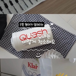 오늘은 특별히 5살 아들이 더빙해준 청소템 추천 영상이에요 🤭
평소 제가 영상 찍고 사진찍으면 도와준다고 관심 가지길래
이번에 도와달라고 했더니
흔쾌히 "우리 엄마는 이렇게 청소해요!"
하면서 하나하나 소개해주는데 너무 귀여워서 몇 번이나 돌려봤네요🤣
평소 제가 자주 쓰는 청소템들 모아봤어요.
청소는 늘 귀찮지만 마음에 드는 도구가 있으면 조금은 즐거워지는 것 같아요🧹✨
아이의 귀여운 목소리와 함께
저희 집 청소템도 구경하고 가세요🤍
#청소템추천 #살림템추천 #살림꿀템 #우리집기록 #집꾸미기 #집스타그램 #오늘의집 #ftc26기 #홈스타일링 #정리정돈 #육아일상 #아들맘 #5살 #첫더빙 #주방정리 #청소루틴 #쓰리잘비 #쿼시 #클라 #욕실청소 #욕실청소템
#맞팔