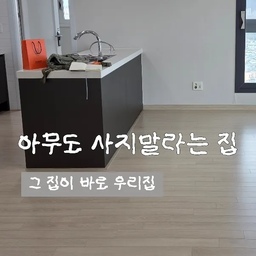 사실 이사갈 집이 지방 나홀로아파트에
부동산 전문가들이 사지 말라고 하는
모든 조건을 갖추고 있거든요..
투자 가치는 없는 집이지만
어쩌다보니 영끌로 구매해서
시공도 거의 없이 들어가 살게 되었는데
그래도 잘 꾸며서 살 수 있겠죠...?
#콘수프기록집 #콘수프기록 #오늘의우리집
#이사 #이사준비 #33평아파트 #타워형아파트 #LDK아파트 
#타워형아파트리모델링 #타워형아파트인테리어 #타워형인테리어 #LDK인테리어 #통창인테리어
#거실인테리어 #국평인테리어 