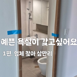 제가 화캉스를 좋아해요..
그래서 이사갈 집 다른덴몰라도 화장실만큼은 
꼭 고치고싶더라구요!!
예쁜 화장실이 갖고싶은데
유명한 업체들은 다 안된다고만 하고
오늘의집 당근 모두 뒤지다가
우연히 한 업체를 만나게되었어요!!
과연 저희집 화장실은 어떻게 되었을까요
기대해주세요🤍
#콘수프기록집 #욕실리모델링 #콘수프기록
#콘수프챌린지 #화장실리모델링 #턴키리모델링
#욕실리모델링업체 #대림바스 #에떼르노 #리모델링
#욕실 #욕실인테리어 #33평 #33평아파트 #33평인테리어 #미니멀인테리어 #미니멀라이프 