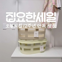 #콘수프기록집 #현명한소비 1
예쁜 수납템은 하나 들여놓으면 여기저기 활용하게 되는 것 같아요 .ᐟ
이번에 눈여겨본 HAY 바스켓 S는 빨래를 담아두기도 하고,
거실에 굴러다니는 인형이나 자잘한 소품들을 정리하기에도 딱 좋더라고요.
수납용품도 예쁜 걸 좋아하는 편이라
필요할 때마다 용도를 바꿔가며 사용할 수 있는 게 특히 마음에 들었어요 🧺
예쁘게 정리하고 싶다면 이런 바스켓 하나쯤 두는 것도 좋을 것 같아요 🤍
.
오늘의집 집요한세일 기획전이 8/17에 시작돼요.
오늘의집에서만 살 수 있는 12주년 단독 상품을 할인된 가격으로 확인할 수 있어요.
#집요한세일 #오늘의집 #오늘의집세일 #헤이 #헤이바스켓 #행거  #빨래바구니 #스노우맨8 #베코보노 #스위치 #키티 #다이소 #수건 #드레스룸 #옷방인테리어 #옷방 #서랍장 #서랍장추천 #옷걸이 #화이트인테리어 #피에브 #고체탈취제 #선팔 #맞팔 #답방 #소통