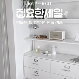 오늘의집 #집요한세일 이 시작 되었습니다!
8/17일부터 시작한 집요한세일 31일까지 진행하는데요!
오늘의집에서만 살 수 있는 12주년 단독 상품! 할인된 가격으로 만나보실 수 있어요:) 
제가 추천하는 아이템은 "매직캔 오브제 올화이트 에디션 히포" 제품인데요
제가 실사용 하고있는 제품이기 때문에 적극 추천드리는 아이템이에요~ 그리고 올화이트 에디션은 오늘의집 단독 제품이기 때문에 더 특별할 수 밖에 없는데요!
다른 엄청난 제품들이 많기 때문에 구경가시고이번 기회를 놓치지 마세요! 
#매직캔 #매직캔휴지통 #휴지통 #쓰레기통 #집요한세일추천템 #오늘의집추천템 #오늘의집 #히포 #히포2 #오늘의집단독상품 #광고 