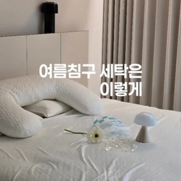 여름 침구는 자주 세탁해야 하는데
세탁할수록 냉감 기능이 줄어들까 걱정되더라구요
그래서 사용해 본 베딩케어 캡슐세제
세탁 후에도 냉감침구의 시원한 촉감이 
그대로 유지되는 느낌이라 너무 좋더라구요:)
✔ 충전재 손상 걱정 없이 부드럽게 케어
✔ 예민한 피부도 안심하고 사용할 수 있는 깨끗한 세정력
✔ 잔여 거품과 잔여물 없이 말끔한 헹굼
매일 피부에 닿는 침구인 만큼 세탁도 더 꼼꼼하게 신경 쓰게 되는데, 뽀송하고 산뜻한 촉감까지 더해주니 쉼이 더 편안해졌어요🤍
#노르딕슬립 #NORDICSLEEP #COMFORTATHOME #캡슐세제 #맞팔 #오늘의집 #화이트우드 #화이트우드인테리어 #구축인테리어 #콘수프기록집 #현명한소비 2 #침실인테리어 #냉감침구 #호텔침대 