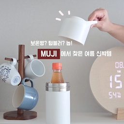 #현명한소비 #콘수프기록집 
와 여러분, 이거 저장해뒀다 사오세요!
무지(무인양품) 갔다가 발견한 여름꿀템인데 페트병째 얼린 음료, 금방 녹는 거 아쉽잖아요.
이거 사용하면 얼음도 꽤 오래 가고, 시원한 음료의 냉기도 제법 잘 보존돼서 좋더라고요.
온도 차 때문에 페트병에 생기는 물기도 보냉 홀더가 막아주니까 가방에 넣어도 오케이!
홈카페, 홈술 즐길 때도 꽤 유용할 것 같아요.
🏷 무지 스테인리스 페트병용 보냉 홀더 12,900원(컬러 3가지)
@mujikr
#무지 #무인양품 #홈카페소품 #홈카페그램 #muji #텀블러 #보온병 #무지추천템 #무인양품추천템