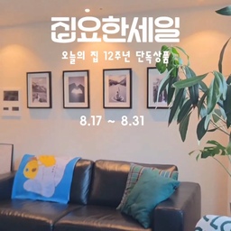 광고 | @zipyo_sale
오늘의집 집요한세일 기획전이 8/17에 시작돼요.
오늘의집에서만 살 수 있는 12주년 단독 상품! 
할인된 가격으로 만나보실 수 있어요:) 
어디에 두어도 깔끔한
올 화이트 매지캔 쓰레기통
저희 집에서 실 사용중인 
쓰레기통인데 적극 추천드려요!
(영상에 안나온 오토실링 모델은
더욱 편하니 구매전 확인해 보세요)
✔냄새 차단 OK
✔올화이트 오브제
✔21L, 27L 대용량 국민휴지통
예쁜데 똑똑하기까지,
내돈내산 살림템 중 만족도 TOP✨
⭐올화이트 모델은 ONLY 오늘의집에서만
구매 가능하니 특가에 만나보세요
#집요한세일 #오늘의집 #오늘의집세일 #집요한세일12주년 #매직캔 #ftc26기
