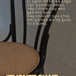 내가 가장 좋아하는 가구, 토넷 체어
19세기부터 이어져 온 곡목 가구의 대표적인 디자인으로,
나무를 구부려 만든 부드러운 곡선과 둥근 등받이가 특징이에요.
라탄 좌판과 블랙 프레임의 조합이 깔끔하면서도 클래식하고,
가벼운 디자인이라 다이닝 체어로 활용하기에도 좋아요.
오래된 디자인이지만 지금의 공간에도 자연스럽게 어울려
제가 가장 좋아하는 가구 중 하나예요.
#토넷체어 #토넷의자 #THONET #THONETCHAIR #곡목의자 #곡목기법 #라탄의자 #라탄체어 #다이닝체어 #다이닝룸 #다이닝인테리어 #체어인테리어 #가구추천 #가구디자인 #클래식가구 #빈티지가구 #인테리어가구 #홈스타일링 #집꾸미기 #가장아끼는가구
