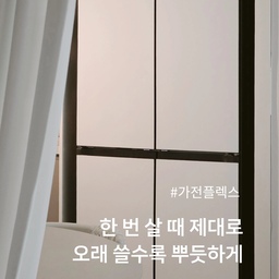 #가전플렉스 
최근에 새로 들인 가전중에서
가장 돈 많이 쓴건 요 냉장고에요
그동안 다이슨부터 에어프라이어, 믹서기, 스팀다리미 등
소형가전을 꽤 많이 구매했는데 얘네 다 합쳐도
역시 냉장고에는 못비비죠😂
처음엔 그냥 적당한 가격선에서 고르려고 햇는데
매장에서 요 화이트를 보자마자 다른게 눈에 안들어오더라구요
저희집에 이 화이트 냉장고가 아니면 안될거같은거에요
근데 이 화이트모델이 그 어떤 프로모션도, 할인도
심지어 구독서비스도 안되는 개복치 모델이었던거...🤦🏻‍♀️
진짜 엄청 박터지게 고민하다
결국은 디자인을 선택하고 구매하게 된 냉장고입니다🤍
나중에 예쁘게 냉장고장도 짜넣고 싶어요🙂
#냉장고 #삼성냉장고 #삼성키친핏 #삼성키친핏냉장고 #새틴화이트 #키친핏냉장고 #화이트냉장고 #가전인테리어 #냉장고정리 #냉장고정리템 #음료디스펜서 #에그트레이 #계란보관 #비트리 #땡스소윤 #화이트인테리어 #주방살림템 #팬트리정리  #오가든 #오늘의가든 #맞팔 