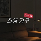 거실에 모여있는 저의 최애 가구를 소개합니다🙆‍♀️

1. ​ 작은 거실에 쏙! 편안함은 그대로인 2인용 리클라이너 🛋
2. ​높낮이 조절부터 자유로운 이동까지, 바퀴 달린 미니 테이블 🫧
3. ​위·아래 각기 다른 분위기를 연출하는 반전 매력, 스탠드 조명 💡
4. ​높은 수납장도 걱정 없는, 원목 스텝 스툴 🪑
5. ​사계절 내내 실내에서 즐기는 산들바람, 실링팬 🌬
6. 튼튼한데 예쁨까지 챙긴 TV 거치대, 빌티니 🌠

​1~4. 이케아에서 쇼핑한 최애 가구들 🛒
쇼핑 갔다가 한눈에 반해 가져왔는데, 직접 써보니 실용성까지 최고라 만족도 200%예요!

​5. 방마다 필수! 실링팬 🌬
보통 방마다 설치를 추천하시길래 달았는데 만족도 최고입니다.
💡 실링팬 설치 꿀팁(경험담): 천장 매립 시 날개와 천장 사이 간격을 꼭 확인하세요! 간격이 너무 좁으면 공기가 헛돌아 바람이 내려오지 않을 수 있어요.

​6. 튼튼함과 예쁨을 다 잡은 TV 거치대 📺
가격대는 조금 있지만, 그만큼 만듦새가 무척 뛰어납니다. 대형 TV를 올려둬도 넘어질 걱정 없이 안정적이고, 이동할 때 소음 없이 부드럽게 움직여서 정말 추천해요.

#최애가구 #이케아추천템 #이케아조명 #이케아가구 #tv거치대 