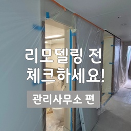 관리사무소가 공사 당일 아침
엘리베이터 보양 까먹었다고하면????
인테리어 공사 시작 전 꼭 확인해야 할 것
사소해 보여도 공사일정 꼬이거나
스트레스 받지 않도록
미리 체크할것 정리했어요!
☑️ 인테리어 시작 전 관리사무소 방문
☑️ 정확한 공사 일정 미리 알리기
☑️ 엘리베이터 사용료 확인 및 납부
☑️ 엘리베이터 보양 주체 확인
☑️ 자재 반입 전 보양 완료 여부 확인
☑️ 폐기물·압롤박스 주차비 확인
☑️ 시공자 차량 공사기간 미리 등록
☑️ 공사 안내문 지정 서식 여부 확인
☑️ 공사 시작 직전 관리사무소에 최종 확인
별거 아닌 것 같지만
하나 놓치면 일정이 꼬이고, 
생각지도 못한 비용이 생기기도 해요.🥲
리모델링 예정이라면 일단 저장📌 해두세요.
#아파트리모델링 #욕실인테리어 #입주전리모델링
#인테리어 #인테리어시공
#리모델링하다생긴일 #콘수프기록집 #콘수프기록 #콘수프챌린지 #33평아파트 #국평아파트 #33평리모델링 
