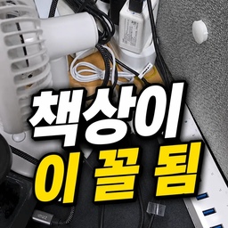 충전기 하나둘 늘어날 때마다
멀티탭 하나 더 놓고, 어댑터 하나 더 꽂다 보니
어느 순간 책상이 이 꼴이 되어 있더라고요 😂
선풍기부터 휴대폰, 이어폰, 각종 충전기까지…
매일 사용하는 것들이라 치울 수도 없고
그대로 두자니 케이블은 계속 엉키고요.
그래서 이번에는 여기저기 흩어져 있던 멀티탭을 정리하고
멀티락 세로 타워형 멀티탭으로 바꿔봤습니다.
기존처럼 멀티탭을 가로로 길게 늘어놓는 대신
세로 공간을 활용하니까 좁은 책상에서도 공간 활용하기 좋고,
여기저기 꽂혀 있던 충전기와 케이블을 한곳으로 모아두기도 편하더라고요..
특히 제 책상처럼 충전할 기기는 계속 늘어나는데
공간은 한정되어 있는 환경에서 꽤 실용적이었습니다.
거창하게 데스크테리어를 한 것도 아니고
매일 불편했던 멀티탭 하나 바꿨을 뿐인데
생각보다 책상이 훨씬 정돈된 느낌 👀
충전기 늘어날수록 책상이 이 꼴 되는 분들…
제 책상만 그런 거 아니죠? 😂
#콘수프기록집 #멀티락 #세로타워형멀티탭 #타워형멀티탭 #멀티탭 #데스크테리어 #책상정리 #케이블정리 #선정리 #책상꾸미기 #사무실책상 #직장인책상 #데스크셋업 #오피스테리어 #정리정돈