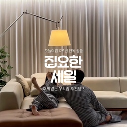 오늘의집 집요한세일 기획전이 8/17에 시작돼요˚*₊
12주년 단독상품 중에서도
직접 써보고 후회없는 추천템 3가지 가져왔어요💌⤵
➀ 아르떼미데 톨로메오 메가
: 낮에도 예쁘고 밤에는 더 예쁜 우리집 거실 분위기 담당💡✨️
➁ 바겐슈타이거 달항아리 냄비
: 매일 먹는 집밥도 더 맛있어지는 무연마제 달항아리 솥밥냄비🍚
➂ 코드리빙 무타공 슬라이딩 선반
: 하부장 안쪽 깊은 곳까지 수납하기 쉬워지는 주방꿀템👏🏻
📍사고 싶었던 아이템이 있다면
저장해두고 세일 기간에 겟해보아요🛒〰️🤍
───────────────────────────
🗓 행사기간 8/17 ~ 8/31 
🛍 오늘의집에서만 살 수 있는 12주년 단독 상품을 할인된 가격으로 확인할 수 있어요!
#콘수프기록집 #현명한소비 #집요한세일 #오늘의집 #오늘의집세일 #거실인테리어 #거실꾸미기 #거실홈스타일링 #주방인테리어 #주방꾸미기 #조명추천 #조명탐구생활 #주방꿀템 #살림의달인 #애착살림템 #수납꿀템 #슬라이딩선반 #무타공선반 #수납의달인 #수납템추천 #솥밥 #솥밥냄비 #스텐냄비 #솥밥냄비추천 #아르떼미데 #바겐슈타이거 #우리집조명자랑  #장바구니템 #보자마자반한템 #내돈내산추천템 
