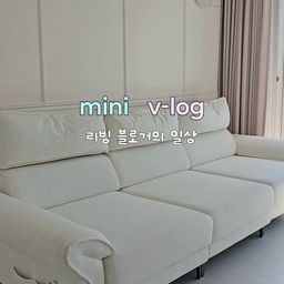 🏠 리빙 블로거는 하루 동안 뭐 할까?
​블로그 시작 2개월 차
초보 블린이의 소소한 일상을 담은 
미니 브이로그 🎬
​영상 속에 등장하는 최애 가구 3가지도 
살짝 소개해 볼게요 ˗ˏˋ ♡ ˎˊ˗
​✨ 무빙 소파
리클라이너는 갖고 싶고 
소파 밑으로 로봇청소기도 들어가야 해서 
눈품 팔아 찾은 제품! 
다리 공간이 넉넉해서 로청기도 쏙 들어가고
넓고 튼튼해서 가끔 침대처럼 누워있기도 딱이에요
​✨ 모던하우스 테이블
화이트톤이라 집안 분위기 해치지 않고 
깔끔 그 자체 🤍 
그릇 놓을 때 달칵거리는 소리가 싫어서 
가죽 매트 깔아주니 훨씬 감성적이에요
​✨ 사이드 테이블
거실 테이블이 없어 구입한 사이드 테이블
상큼한 버터 색상이라 포인트 가구로 딱 💛 
높이도 적당해서 
요즘 제 최애 간식 테이블이 되었답니다
#무빙소파 #모던하우스테이블 #사이드테이블 #거실가구 #주방가구 #FTC #FTC27기 #FTC27
