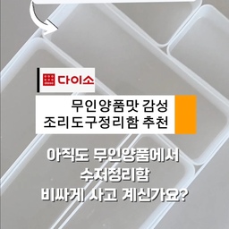 주방 서랍 열 때마다 스트레스 받으셨던 분들 주목!
무인양품 스타일로 예쁘게 정리하고 싶지만 가격 때문에 망설여지셨죠?
​다이소 반투명 소품박스 & 직사각 바구니 조합이면 단돈 8,000원으로 무인양품 감성 그대로 재현할 수 있습니다. 
모듈식이라 서랍 크기에 맞게 조합하기도 너무 편리해요!
​저장해 두셨다가 다이소 쇼핑하실 때 품번 참고해서 꼭 구매해 보세요!
​📌 제품 정보
​쌓아서 정리하는 소품박스 (약 25.5 x 8 x 6 cm) - 1,000원 매장에서만 구매가능하고 뚜껑은 빼고 사용해요!
​직사각 바구니 (약 34 x 11.2 x 5 cm) - 1,000원
​
#다이소꿀템 #다이소추천템 #주방정리 #주방정리팁 #조리도구정리 #살림꿀팁 #무인양품스타일 #다이소수납함 #살림노하우 #살림스타그램 #콘수프기록집 #콘수프기록 #콘수프필름 