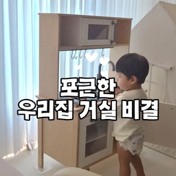 #인테리어노하우 1 #콘수프기록집
포근한 우리집 거실 비결이요?🤭
아이 장난감은 알록달록해도 기본 색상 컨셉을 베이지로 맞춰두니 한결 따뜻하고 아늑한 공간이 되었답니다❤️
#거실 #거실인테리어 #육아 #육아일상 #아이보리 #포근한거실 #따뜻한거실 #크림 #따뜻한 #포근한 #공간 #일상공간 #맞팔 #맞팔해요 #소통 #소통해요 #맞팔소통 #환영 #환영해요