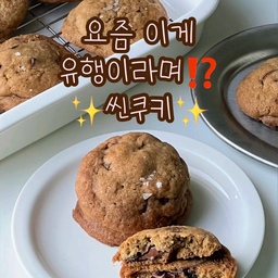 씬쿠키🍪🤎
요즘 유행이라고해서 만들어본 씬쿠키😀✨
반죽 안에 발로나초콜릿과 밀크초콜릿 가득!
그 위에 말돈소금 살짝까지…!
완전 맛없없 조합이에요🥹💛
얼려놓았다가 하나씩 꺼내먹으면 너무 맛있답니다💖
#베이킹 #홈베이킹 #초코쿠키 #씬쿠키 #baking #homebaking #맞팔 #맞팔해요 #소통 #소통해요