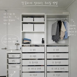 '예쁜것보다 유지되는 구조를 고민합니다'
두형제의 잠자는방 한켠의 공간이에요
답답해 보이지 않게 팍스 폭35cm 의 얕은 장을 두었어요
계절별 옷은 서랍에,  자주입는 외투는 헹거에 걸고
맞벌이 부부라 세탁 후 바로 정리가 귀찮거나 돌려입는 옷 등 선반에 올려놓고 매일 알아서 입으라고 하기도 해요
5살 둘째가 밤기저귀를 떼서 여유가 생긴 수납함엔 
계절 소품 등을 정리해서 넣을 계획이에요
#형제방 #칼각수납 #옷정리 
#워킹맘 #워킹맘살림 #유지되는구조
#맞팔 #맞팔환영 
