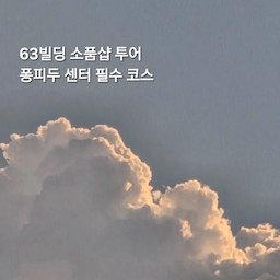 63빌딩 소품샵 투어🤍
✔️ 포셋 — 감성 엽서 구경
✔️ 멧앤멜 — 패브릭 팝업스토어
✔️ 루밍 & HAY — 감각적인 리빙 아이템
✔️ 로파서울 — 차분한 분위기의 리빙 소품
소품샵부터 맛집, 카페, 전시까지 한곳에서 즐길 수 있어 가족, 연인, 친구와 함께 나들이하기 좋은 곳이에요☺️
#63빌딩 #여의도 #소품샵 #소품샵투어 #포셋 #엽서추천 #팝업스토어 #맷앤멜 #패브릭추천 #루밍 #HAY #로파서울 #리빙소품 #데이트 #나들이