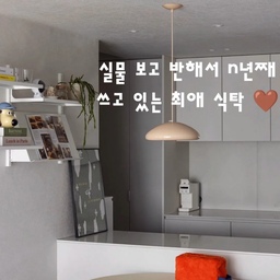 월넛 바닥에 올 화이트 벽이라 어떤 가구를 놓을지 고민이 많았는데, 이 부드러운 버터 색상 식탁이 들어오자마자 집 전체 분위기가 따뜻해졌어요 🧈✨
독특한 3개 원통 다리 디자인 덕분에 질리지도 않고,
n년째 사용 중이지만 볼 때마다 예쁜 우리 집 최애 가구랍니다 🤎
낮에는 감성 홈카페로, 저녁에는 맛있는 식탁으로!
다들 집에서 가장 애정하는 인테리어 포인트 가구는 무엇인가요? 👀
#원형식탁` #버터색식탁 #식탁추천 #월넛인테리어 #화이트인테리어 #홈카페 #집꾸미기 #릴스추천 #인테리어가구 #ftc26기 #ftc26 #소통 #맞팔
