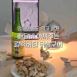 에어프라이어만 있으면 맛있는 안주가 뚝딱🤸‍♀️
생각보다 간단하니 저장하고 따라해 보세요!
==== 버터갈릭 닭봉구이 재료 ====
닭봉 800g 기준
버터 40g
다진마늘 1.5스푼
알룰로스 or 올리고당 1스푼
후추 0.5티스푼
맛소금 1티스푼
#우리집포토존 #콘수프기록집 #예쁜템최고야 #인테리어노하우 #오늘의우리집 #에어프라이어요리 #집밥브이로그 #집밥 #가전플렉스 #오븐레인지 #오븐 #오븐요리 #닭요리 #주방인테리어 #비스포크 #가전 #신혼가전 #플레이팅 #시라쿠스 #시라쿠스뉴욕 #신혼그릇 #집들이메뉴 #집들이 #홈파티 #홈파티음식 #홈파티그릇 #시라쿠스접시 #화이트인테리어 #오늘의가든 