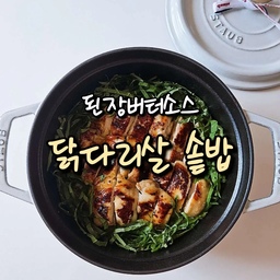 #콘수프기록집 #오늘의우리집 
오늘은 색다른 조리법으로
닭다리살 솥밥 만들어봤어요!
닭다리살을 아보카도오일에 저온조리하고
마지막에 된장버터소스를 발라 구워줬지요~
뜸까지 다 들이고 완성된 닭과 깻잎 올려
양념장 뿌려 비벼먹었는데요
된장버터와 깻잎의 조합이 킥이었네요😊
📍 된장버터소스
- 된장 1작은술, 버터 10g, 다진마늘 1/2작은술, 알룰로스 1/2작은술
- 버터를 렌지에 녹일때 상온에 잠시 두었다가 10초씩 2번 돌려주세요
✔️ 스타우브 원형 꼬꼬떼 20cm 트러플화이트
#솥밥 #솥밥냄비 #무쇠냄비 #스타우브 #꼬꼬떼 #스타우브꼬꼬떼 #집밥 #한식 #요리 #레시피 #플레이팅 #쿡웨어 #냄비추천 #맞팔 