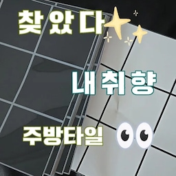 요즘 제 일상 = 집 고치기…🏠🔨
한번 시작하면 또 고칠 곳이 보이는 게 문제예요 ㅠㅠㅋㅋㅋ
(｡•̀ᴗ-)✧✧✧
김치냉장고 공간을 홈바로 만들어뒀는데
원래 냉장고가 들어갈 자리라 벽지 부분이 애매하게 남아있고
못자국까지 보여서 계속 눈에 밟혔어요… ㅜㅜ
그래서 이번엔 탈부착 가능하고 복구도 가능한
스티커 타일을 붙여봤어요! ✦.˚
뒷면이 스티커라 하나씩 붙이기만 하면 되고
커터칼로 원하는 크기에 맞춰 간단하게 수정도 가능해서
생각보다 작업이 정말 쉬웠어요 (๑˃̵ᴗ˂̵)و
무엇보다 기포 걱정이 거의 없고
작업 시간도 오래 걸리지 않아서
주부의 셀프 집고치기 취미에 딱이었어요…ㅋㅋㅋ ◡̈♡
총비용도 5만원 정도!
애매하게 보기 싫었던 벽 한쪽이 훨씬 깔끔해져서 만족 ✧˖°
질릴 때는 다시 떼어낼 수 있다는 점도 부담 없어서 좋더라고요 ˚₊·—̳͟͞͞♡
요즘은 진짜
새 가구 사는 것보다 집 여기저기 고치는 재미에 빠져있어요…
다음엔 또 어디를 고쳐볼까요 (˶˃ ᵕ ˂˶)♡
#나의일상 #복구가능인테리어 #오늘의우리집 #콘수프기록집
#오늘의집 #셀프인테리어 #셀프시공 #집꾸미기 #홈인테리어 #주방인테리어 #홈바인테리어 #김치냉장고자리 #스티커타일 #붙이는타일 #접착식타일 #타일인테리어 #주방꾸미기 #복구가능 #원상복구인테리어  #인테리어기록 #집고치기 #집꾸미기취미 #주부일상 #신혼집인테리어 #아파트인테리어 #우리집꾸미기 #셀프집꾸미기