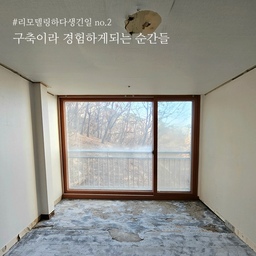 20년 넘은 나홀로 구축 아파트.
리모델링 하다보니 예상치 못한 순간들을 경험했어요😅
구축은 변수가 많아 셀프로 진행하기 어렵다고해서
턴키로 진행했는데 정말 잘했다 싶더라구요.
1. 유리보다 연약한 바닥
기존 바닥재 철거하고나니 여기저기 건드리기만 해도 바스스 깨지는 바닥 등장!!
특히 이미 확장 되어있던 베란다 부분이나 턱이 있는 모서리는 유리보다 못한 상태였어요.
원래 바닥 평탄화 작업은 따로 추가하지 않았는데,
업체에서 깨짐이 심한 곳은 알아서 시멘트로 메워주시면서 바닥 샌딩 작업을 해주신 덕분에 바닥재 시공까지 무사히 진행 됐어요.
🤔 만약 셀프로 진행한다면 철거 후 바닥 상태를 꼭 확인 후 바닥시공 업체와 논의해서 진행이 필요해요.
2. 보일러 아무거나 설치해도 되냐구요?
아뇨!!!
친환경 콘덴싱 보일러는 물이 빠지는 배관이 하나 있어요.
구축에 설치된 예전 보일러는 그런 배관이 없다보니 보일러 위치가 배수구와 먼 곳이 많아요.
저희는 아무 생각 없이 철거 후에 바로 친환경 보일러를 따로 주문해서 설치했는데요.
아아... 배수구 까지의 거리가 2미터 가까이 되더라구요.
두껍고 꼴봬기시르미 배수호스가 세탁실 바닥에 널부러져 있을 때의 충격은 아직도 생생합니다😅
다행히 다른 시공 전에 보일러를 먼저 설치한 덕분에
업체에서 타일 작업 하면서 배수호수를 가려주셨어요:)
🤔 보일러 교체를 고려한다면 배수호수가 없는 모델을 선택하거나 저희처럼 보일러 먼저 설치 후 공정 중 배관을 정리해줄 수 있는지를 업체와 미리 협의하시길 추천해요^^
3. 구축에서 칼각이란...
어림도 없는 바램입니다.ㅎㅎㅎ
특히 나홀로 아파트는 완성도가 떨어져서 수직수평 안 맞는 경우가 다반사에요.
저희집도 바닥이랑 천장 수평이 안 맞고
벽은 곳곳이 휘어있어요;;
그래서 특히 신경써야 할것 중 하나는
벽지 선택! 
울퉁불퉁한 벽면이 티가 잘 안 나도록 회벽 질감의 벽지를 선택하는 것도 좋은 방법이구요.
걸레받이 시공도 휘어진 벽면에 잘 붙어있도록 꼼꼼하게 시공해줄 작업자가 필수에요.
🤔 예산이 넉넉하다면 목공으로 평탄화 작업을 진행한 후에 다른 공정을 하는 것도 방법이랍니다^^
이외에도 구축이라 겪은 일들이 수두룩하지만,
이러다 날 샐것 같아서 이만 마무리할게요ㅎ
#리모델링하다생긴일 #리모델링후기 #리모델링성공기 #리모델링상담소 #리모델링전 #리모델링추천 #리모델링후 #리모델링꿀팁 #리모델링전후 #리모델링팁 #리모델링기록 #리모델링공사 #리모델링노하우 #구축인테리어 #구축리모델링 #턴키인테리어 #나홀로아파트 #인테리어공사 #구축아파트인테리어 #구축극복기 #구축아파트리모델링 #시공후기 #시공사례 #시공전후 #시공현장 #리모델링현장 #철거공사 #철거후 #보일러배관 #보일러시공