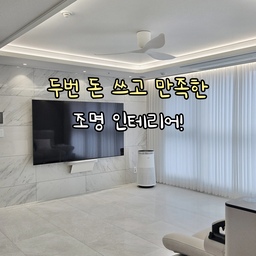#리모델링하다생긴일 🥹
두번 돈 쓰고 만족한 조명 인테리어 💸✨️
입주할 때 저희는 간접등을 전부 전구색으로 시공했어요.
밤에 불 켜면 아늑한 분위기가 진짜 예뻐서 만족했는데,
막상 살아보니 아쉬운 점이 하나둘 보이더라고요.
화이트랑 연그레이 타일 위주인 
저희 집 인테리어와는 색감이 맞지 않는 느낌?
특히 낮에는 너무 노랗게 뜨니 예쁘지도 않고
활용도가 뚝 떨어졌어요 🥹
게다가 우물조명도 전구색 한줄만 넣은 상태라 
실링팬 시공하려면 메인등을 때야하니 
조명 추가 작업이 필요하더라구요...
그래서 우물 조명은 기존에 한 줄만 넣었던 걸
두줄짜리로 교체하면서 색상은 주백색 + 전주백색으로!
간접등은 전체적으로 깔끔하고 화사한
주백색으로 변경했어요 💡
실링팬도 집 분위기 바꾸는데 큰 한몫 했지만
조명 컬러가 진짜 크더라고요.
(인테리어의 꽃은 조명이라잖아요! 🤍)
확실히 집안이 훨씬 세련되고 화사해진 느낌?
게다가 우물조명만으로는 조도가 아쉽지 않을까
걱정도 살짝했는데 오히려 두줄 한번에
켤 일도 없을만큼 충분히 밝더라고요.
조명 시공이나 리모델링 앞두고 계신 분들 있다면,
저는 무조건 남들 다 하는 걸로 고르기 보다
우리집 바닥이나 전체적인 인테리어 톤과 잘 어우러지는지
꼭 체크해 보고 선택하시길 추천드려요 :) 
.
.
.
#조명인테리어 #인테리어 #인테리어조명
#조명시공 #간접등 #간접조명 #실링팬시공
#우물천장 #우물조명 #우물천장시공 #인테리어꿀팁
#리모델링 #신축아파트 #30평대아파트
#집꾸미기 #신혼집 #신혼집인테리어 #실링팬인테리어
#주백색 #전구색 #전주백색 #커튼박스 #커튼박스조명
#간접등인테리어 #간접등 #거실인테리어 #거실꾸미기
#거실리모델링 #간접등시공 
