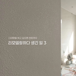 #리모델링하다생긴일 3편
디아망을 하고 싶다면.. 천장까지 합시다.
돈 아끼려고 천장은 뺐는데,
2년이 지난 지금 가장 아쉬운 선택이 됐어요.
반셀프 인테리어를 하면서
예산을 줄이기 위해 정말 많이 고민했어요.
제가 원했던 건 올 디아망.
디아망은 두께감도 좋고 내구성도 좋고
무엇보다 벽에 시공했을 때 그 질감과 무늬가 정말 예쁘잖아요.
그래서 벽은 디아망으로 결정했는데
예산을 조금이라도 줄여보자는 생각에
천장만 일반 실크벽지로 선택했습니다.
‘천장은 잘 안 보니까 괜찮겠지.’
그때는 그렇게 생각했어요.
그런데 지금 생각하면…
여기서 아끼지 말걸.
시스템 에어컨을 설치하면서
배관 수평을 잡기 위해 천장을 꽤 많이 까대야 했고,
공사가 끝난 뒤 다시 덮었지만
시간이 지나면서 그 흔적이 조금씩 눈에 들어오기 시작했어요.
천장만 보면 “그냥 디아망으로 다 할걸…” 싶습니다. 
천장 석고보드 땜방 자리 티가 너무 나요. 🥲
인테리어할 때는
사람들이 잘 보지 않는 곳에서 돈을 아끼고 싶잖아요.
저도 그랬고요.
그런데 실제로 살아보니
미감은 의외로 이런 작은 차이에서 확 느껴지더라고요.
그리고 디아망 컬러는
회벽화이트와 퓨어화이트 사이에서 정말 고민하다가
저는 두 가지를 믹스했어요.
🤍 회벽화이트
안방 · 드레스룸 · 주방 · 거실 · 현관
🤍 퓨어화이트
나머지 방 3개
둘 다 마음에 드는데 하나를 고르기 어렵다면
공간별로 믹스하는 것도 추천해요!
2년 동안 살아보며 느낀
저의 아주 현실적인 인테리어 팁.
하고 싶은 자재가 확실하다면
천장이라고 예외를 두지 마세요.
특히 디아망처럼
두께감과 질감 자체가 매력인 벽지라면 더더욱요.
저는 예산을 아끼려고 천장을 포기했지만
지금은 오히려 그 선택이 가장 아쉽습니다.
천장은 잘 안 볼 것 같지만,
결국 매일 보는 집의 한 부분이더라고요.
#반셀프인테리어 #디아망 #디아망벽지 #벽지인테리어  #리모델링후기 #인테리어팁 #도배시공 #도배인테리어
#천장인테리어 #회벽화이트 #퓨어화이트 #거실인테리어 #주방인테리어 #안방인테리어 #벽지추천 #인테리어후기