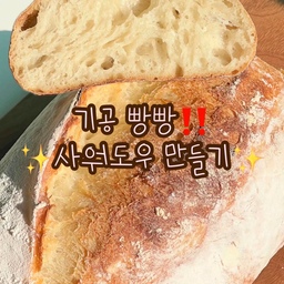 영상으로도 담아본 사워도우 만들기🍞✨
열심히 키운 발효종을 넣어 만들어본 사워도우!
오랜만에 잘 구워져서 기분이 좋았어요🥹💛
그냥 뜯어먹어도 맛있고 올리브오일+발사믹조합으로 먹어도 맛있답니다💖
+후쿠오카여행을 다녀왔어요-!
맛있는 빵 가득 먹고 왔는데요✨️
맛있는 빵집리스트 조만간 공유해볼게요💗
많이 기대해주세요☺️✨️
#사워도우 #빵 #발효종 #베이킹 #홈베이킹 #baking #homebaking #맞팔 #맞팔해요 #소통 #소통해요