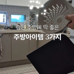 제품제공 |
좁은 주방에서는 적당한 크기 주방템들이 유용하더라구요
요즘 주방에서 자주 쓰는 
나인웨어 아이템 3가지 가져와봤답니다 :)
❶ 손잡이도마 BTM
손잡이가 있어서 들고 옮기기 편하고
바닥의 미끄럼 방지 패킹 덕분에 사용할 때도 안밀려요
특히 BTM 컬러는 스웨덴 청정 산림에서 얻은 
소나무 원료로 만들어졌다고 해요
음식할때 매일 사용하니까 안전한 소재라 더 믿음이 가요
❷ 트위스터 믹싱볼 채반 세트
채반과 계량이 가능한 믹싱볼이 한 세트라
채소나 과일 씻고 바로 물기 빼서 식탁에 올리기 좋아요
완전 휘뚜루마뚜루템!
❸ 크리스타 머들러
뭔가 예쁜집에만 있을만한 머들러
이거 하나 있다고 컵이 더 예뻐보여서
손님오실때 쓰면 완전 센스있단 소리들어요
이번이 나인웨어 서포터즈 마지막 미션이라
아쉬운 마음도 드는데요
소재좋고 예쁜 브랜드 만나서 너무 좋았답니다🤍
🏷thanks to.
@nineware_official
#나인웨어 #nineware #채반 #도마 #나인즈 #주방 #주방용품 #주방정리 #살림템 #살림살이  #주방템 #살림용품 #주방추천템 #콘수프기록집 #예쁜템최고야 #예쁜살림템 