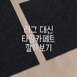 #콘수프기록집 #현명한소비 
다락방 바닥이 너무 휑해서 뭘 깔까 고민하다가
타일카페트를 깔아봤는데 분위기 무엇..✨ 
완전 다른 공간이 됐지 뭐예요-
이음새도 잘 안 보이고, 칼로 쓱 잘라서
자투리까지 딱 맞게 깔 수 있어서 만족도 💯
간단하게 분위기 바꾸기 만족도 최고예요🤍
_
#타일카페트 #타일카펫 #타일매트 #diy #바닥인테리어 #분위기전환 #간단인테리어 #다락방 #다락방인테리어 