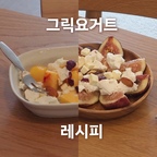 #콘수프기록 #무화과레시피 #복숭아레시피 #그릭요거트 #그릭요거트레시피