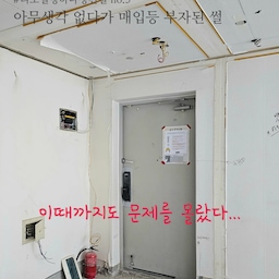 걱정과 의심 많은 저.
리모델링 공사 전에는 매일 현장 가서 확인해야지 싶었어요.
막상 공사 시작하니 왜케 귀찮은지..
게다가 업체에서 매일 현장 사진 보내주시니
아무 생각이 없어지고 걍 믿게 되더라구요.
사전에 정말 세부적으로 시공 논의를 해서 마음이 놓인 것도 있구요.
그러다...
구경삼아 간 현장에서 현관 파티션이 잘못 계획된 걸 발견했어요😵
저는 단이 있는 바닥 부터 35cm를 확장하려고 했는데
업체는 벽부터 35cm로 이해했던거죠.
다행히 목공 공사 전에 벽에 표시된 걸 확인하고 
업체에 얘기해서 조정할 수 있었는데요.
아아... 목공만 조절하면 될줄 알았는데...
막상 목공 공사하고보니 현관 근처 매입등이 파티션과 몰딩에 가려져버리는 대참사가 발생합니다;;😵‍💫
시공 순서가 철거-전기-샷시-목공 이런식이고
각 공정마다 다른 전문가가 와서 각자 자기 할일만 하고 가니 이런 상황이 발생하더라구요.
턴키라서 현장 소장이 있지만 미처 천장까지 보지는 못한거죠ㅜㅜ
이것 또한 그냥 구경 갔다가 발견하고는 부랴부랴 대책을 세웠어요.
저희는 최소한의 공사를 위해 간격이 안 맞아도 괜찮으니 그냥 현관쪽 매입등을 막아달라고 요청 드렸는데요.
업체에서 그럼 너무 어둡고 안 예쁘다며
현관쪽 등을 약간 옮겨서 새로 만들고 간격을 최대한 맞춰진 느낌이 날 수 있게 중간중간 하나씩 더 달자고 제안을 주시더라구요. (물론 무료로요)
어차피 매입등은 무드등 용으로 사용할 생각이라 아무렇게나 상관 없다 싶어서 그렇게 시공 했어요.
결국 4개 시공하려던 매입등이 6개가 되어버렸다는..ㅋㅋ
근데 막상 시공하고나니 너무 밝더라구요ㅋㅋㅋㅋㅋ
그래서 결국 추가 시공한 건 전선 연결을 빼버려서 총 4개만 켜고 살고 있습니당^^;;
리모델링 하는 오친님들..
귀찮더라도 현장 감리 꼭 가세요!!!
그리고 요청사항은 명확하게 전달해야합니당ㅎㅎ
#리모델링하다생긴일 #리모델링 #리모델링후기 #리모델링상담소 #리모델링전 #리모델링후 #리모델링추천 #리모델링전후 #전기공사 #조명 #조명인테리어 #조명공사 #조명시공 #매입등 #매입등인테리어 #매입등시공 #현장 #현장감리 #리모델링공사 #리모델링과정 #철거후 #인테리어시공 #구축인테리어 #구축아파트리모델링 #구축아파트인테리어 #구축리모델링 #인테리어공사 #인테리어조명 #리모델링꿀팁 #리모델링팁