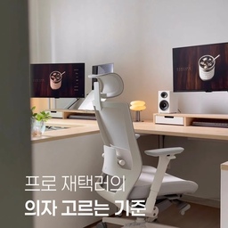체형에 맞게 커스텀하는 의자, 시디즈 T50 2세대
하루 8시간 이상 앉아 있는 분들, 의자는 어떻게 고르세요?
하루 대부분을 책상 앞에서 보내는 프로재택러라면
의자는 한 번쯤 제대로 따져볼 필요가 있더라고요.
자세가 편해야 집중력도 올라가니까요👏🏻
저는 의자 고를 때 3가지는 꼭 체크해요!⤵
✔️ 허리를 들뜸없이 제대로 받쳐주는지
✔️ 내 체형에 맞게 헤드레스트를 조절할 수 있는지
✔️ 오래 작업해도 팔과 어깨가 편안한지
이 기준으로 사용해 본 시디즈 T50 2세대✨️
고객들의 실제 피드백을 반영해
20년간 300만 대 이상 사랑받은 국민 의자를
럼버서포트, 헤드레스트, 팔걸이를 중심으로
풀체인지한 인체공학적 의자에요.
직접 써보니 왜 많은 사람들의 선택을 받는지 납득 완료!😌
📍품질 보증도 5년이나 되니까
좋은 의자의 기준으로 저장해두고 의자 바꿀 때 참고해보세요🤍
#시디즈 #시디즈T502세대 #의자추천 #컴퓨터의자
#콘수프기록집 #현명한소비 #데스크테리어 #데스크셋업 #왓츠온마이데스크 #서재인테리어 #서재꾸미기 #서재방인테리어 #서재의자 #컴퓨터방 #컴퓨터방꾸미기 #재택근무 #재택공간꾸미기 #작업실인테리어 #허리편한의자 #오늘의가든 #홈오피스 #홈오피스인테리어 #홈오피스꾸미기 #메쉬의자 #데스크의자 #학생의자 #나만의작업실