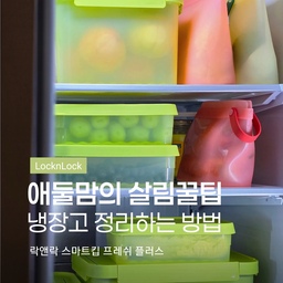 #현명한소비 #콘수프기록집
냉장고 정리 잘 못하는 사람, 여기 모여봐요🙋🏻‍♀️
저는 냉장고 정리가 정말 어려운 사람 중 한 명이에요. 
야채 사놓고 잊어버려 버리는 일이 많았는데, 
이제 더 이상 그러면 안 되겠더라구요.
그래서 요즘 사용하고 있는 락앤락 스마트킵 프레쉬플러스🤍
세균 걱정 없이 신선함을 오래 지켜주는 항균 보관용기로 
99.9% 항균효과로 최대 50일까지 신선하게 보관할 수 있어요.
BPA 불검출 안심 소재에 전자레인지, 식기세척기, 
냉동실까지 사용 가능해서 냉장고 정리부터 식재료 보관까지 
정말 편하더라구요. 완전 만능템!
직접 사용해보니 야채들의 신선함이 오래 유지되는 게 느껴져서 
요즘은 식재료를 사와도 바로 용기에 정리해두고 있어요🥹
정신없이 쌓여 있던 냉장고 속 식재료들을 
깔끔하게 정리해두니 보기에도 훨씬 깔끔하고, 
무엇보다 버려지는 야채가 줄어드니 마음까지 뿌듯해요☺️
여러분의 냉장고는 어떤가요? 
저처럼 냉장고 정리 어려운 분들, 
이번 기회에 같이 깔끔하게 정리해봐요!🤍
#락앤락 #안심메이트3기 #락하우스 #반찬통 #반찬통추천 #반찬통정리 #냉장고정리 #냉장고수납 #냉장고정리템 #육아맘 #살림꿀팁 #생활정보 #아기가사는집 #선팔하면맞팔 
