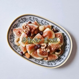 #콘수프기록집 #오늘의우리집
무화과를 요거트와 같이 먹으면
아침에 먹기에도 좋아요~
요거트 - 무화과 - 꿀 - 견과류까지 뿌려주면
간단하지만 클린식 뚝딱❣️
#무화과 #요거트 #클린식 #홈브런치 #플레이팅 #레시피 #예쁜그릇 #예쁜접시 #그릇추천 #빌레로이앤보흐 #빌보 #빌보아우든 #아우든 #도마 #tpu도마 #트루쿡 #진공용기 #밀폐용기 #유리용기 #보관용기 #네오플램 #베큐씰 #주방용품 #주방추천템 #맞팔