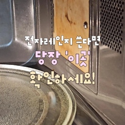 전자레인지 안에 있는 이 작은 판, 알고 계셨나요?👀
저도 이번에 처음 알게 된 ‘운모판’이에요.
부모님 댁 전자레인지를 거의 10년 가까이 사용했는데
어느 날 갑자기 작동 중에 탁탁 소리가 나면서 번쩍하더라고요😱
확인해보니 운모판에 기름때와 그을음이 가득...
저처럼 이 부품의 존재 자체를 모르셨던 분들도 많을 것 같아요.
📌 운모판이란?
전자레인지 내부 벽면이나 천장 쪽에 붙어 있는 얇은 판으로,
조리하면서 튄 음식물이나 기름때가 안쪽으로 들어가는 것을 막아주는 역할을 해요.
✔️ 검게 그을리거나 탄 흔적이 있을 때
✔️ 구멍이나 균열 등 손상이 보일 때
✔️ 작동 중 평소와 다른 소리나 스파크가 발생할 때
이런 증상이 있다면 그대로 계속 사용하지 말고 상태를 확인해보세요.
저는 사용하는 전자레인지 모델에 맞는 LG 정품 운모판을 구매해서 교체했는데,
생각했던 것보다 과정은 간단했어요.
⚠️ 교체 전에는 반드시 전원 플러그를 뽑고, 해당 모델에서 사용자가 교체할 수 있는 부품인지 제조사 안내를 먼저 확인해주세요. 손상된 상태에서 임의로 작동시키거나 전자레인지 본체를 분해하는 건 피해주세요.
우리 집 전자레인지도 오래 썼다면
오늘 안쪽 한번 확인해보세요!
다음에는 전자레인지 청소편 가져올게요.
팔로우하고 기다려주세요 🤍
#전자레인지 #전자레인지청소 #전자레인지관리 #LG전자레인지 #살림꿀팁