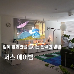 #제품제공
집에 영화관을 들이는 완벽한 방법, 저스 에어빔 요즘 제가 가장 애정하는 공간, 거실 한쪽 벽면이 저스 에어빔 덕분에 근사한 영화관으로 완벽하게 변신했어요 안드로이드 13.0이 탑재되어 있어서 와이파이만 연결하면 넷플릭스부터 유튜브까지 제가 좋아하는 콘텐츠를 대형 화면으로 바로 볼 수 있는데, 볼 때마다 정말 감탄만 나와요 
특히 1,300안시의 압도적인 화질 덕분에 밤에 조명까지 살짝 낮추고 보면 정말 선명하고 깊이감 있는 영상미에 푹 빠지게 되더라고요 
함께 구성된 전용 화이트 스탠드도 저희 집 인테리어 톤과 너무 자연스럽게 어우러져서, 기기라기보다 예쁜 오브제처럼 공간에 녹아드는 게 정말 마음에 들어요 
멀리 나갈 필요 없이 우리 집 거실에서 좋아하는 영화와 함께 온전한 휴식을 즐기는 이 시간이 저에게는 최고의 힐링이네요 
#저스에어빔 #저스빔프로젝터 #ZUS #저스미니빔 #프리미엄 #빔프로젝터 #홈시네마 #홈프로젝터 #빔테리어 #영화 #영화스타그램 #영화감상 #집스타그램 #휴식 #힐링 #콘수프기록집 #오늘의가든 #좋아요 #맞팔 