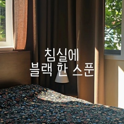 이 영상은 공간 스타일링 영상입니다.
침실에 이케아 블랙 침구 세트로 
스타일링을 해보았습니다🖤
블랙 색상이지만 플로럴 패턴으로
어둡고 칙칙하지 않아요🌺🌿
_ 
#침실인테리어 #안방인테리어 #침구추천 #이케아추천템 #침구세트 #침구인테리어 #침구스타일링 #이케아인테리어 #침실꾸미기 #침실스타일링 #ftc27 #ftc미션 