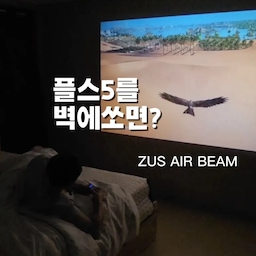 평범했던 침실 벽을
게임도 하고 영화도 보는 공간으로 🎮🎬
요즘 저스 에어빔을 사용하면서
침실에서 PS5를 대화면으로 즐기고 있어요.
벽을 가득 채우는 큰 화면으로 게임을 하니까
TV로 플레이할 때와는 또 다른 몰입감이 느껴지더라고요.
1,300 ANSI · 23,400루멘의 밝기로
어두운 침실에서도 밝고 선명한 화면을 즐길 수 있었고,
게임이 끝난 뒤에는 Wi-Fi를 연결해
OTT 콘텐츠를 보는 홈시네마로 활용하고 있어요. 🍿
특히 침대에 편하게 누워서
벽 한가득 펼쳐지는 화면을 보고 있으면
평범했던 침실 분위기가 확 달라지는 느낌 :)
전용 스탠드와 함께 두니
공간에도 자연스럽게 어우러져
빔테리어 아이템으로 활용하기 좋았어요.
게임할 때는 나만의 게임방으로,
쉬고 싶을 때는 홈시네마로.
벽 하나로 다양하게 즐길 수 있는
저스 에어빔과 함께한 요즘 침실입니다. 🏠
#콘수프기록집 #저스에어빔 #저스빔프로젝터 #ZUS #저스미니빔 #프리미엄 #빔프로젝터 #홈시네마 #홈프로젝터 #빔테리어 #게임방 #게임룸 #플스5 #PS5 #홈시어터 #침실인테리어 #침실꾸미기 #집꾸미기 #집스타그램 #홈스타일링 #방꾸미기 #영화감상 #휴식 #힐링