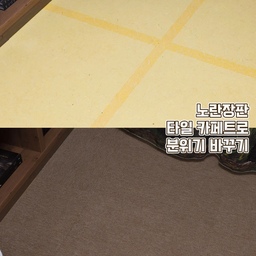#복구가능인테리어 
바닥을 가장 간단하게 바꾸는 방법은 
#타일카페트 혹은 #데코타일 이라고 생각해요. 
장판을 바꾸고 싶어도 금액적인 고민이 될 때
혹은 복구 가능하게끔 변화를 주고 싶을 때
타일 카페트를 깔아주면 분위기가 확 바뀌더라구요.
비점착식으로 타일카페트 모서리만 스티커로 연결해주는 방식이라 복구하고 싶을 땐 스티커만 제거해주면 깔끔하게 복구 할 수 있어요!
모서리만 연결했다고 해서 들뜨거나 그러지 않아서
청소기를 사용해 청소도 편하게 하고 있어요.
바닥에 변화를 주고 싶은데 복구가 걱정이라면
타일카페트나 데코타일을 활용해보세요. ‎(*˙︶˙*)و
#타일카페트시공 #장판인테리어 #카페트타일 #바닥인테리어 #분위기전환 #분위기전환템 #브라운인테리어 #맞팔