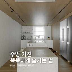 #인테리어꿀팁
T자형 대면형 주방, 주방 가전은 어디에 두었을까요?
밥솥·식기세척기·전자레인지까지 
깔끔하게 숨긴 가전 배치를 소개해요.
주방을 계획할 때 예쁜 모습만큼 중요하게 생각했던 게
생활 가전의 위치와 실제 사용 동선이었어요.
▪︎ 밥솥
처음에는 작은 수전 아래에 넣으려고 했지만 공간이 부족해
커피머신 아래 하부장에 배치했어요.
위치가 멀어 불편할까 걱정했는데,
밥을 먹을 때 내솥을 통째로 꺼내 인덕션 옆에 두고 퍼니
오히려 편하게 사용하고 있어요.
▪︎ 식기세척기
싱크와 가까워 만족도가 가장 높은 위치예요.
옆에는 슬라이딩장을 만들어 세제와 식기세척기 용품을
한곳에 보관할 수 있도록 했어요. 작은 공간이지만 정말 유용해요.
▪︎ 전자레인지
식탁 바로 뒤에 있어 음식을 데우고 꺼내기 편리해요.
다만 통로 폭이 1m라 식탁에 사람이 앉아 있을 때는
사용하기 조금 불편하다는 단점도 있어요.
사용할 때는 편리하게,
사용하지 않을 때는 문을 닫아 다시 단정하게.
T자형 주방을 계획하고 계신 분들을 위해
가전 위치와 실사용 장단점을 한눈에 볼 수 있도록 정리했어요.
자료가 필요하시면 댓글에 ‘주방’ 남겨주세요 🤎
#T자형주방 #대면형주방 #주방인테리어 #주방가전배치
#ftc기록 #콘수프기록집 #주방가전 #프리미엄냉장고 #주방인테리어 #주방리모델링 #주방