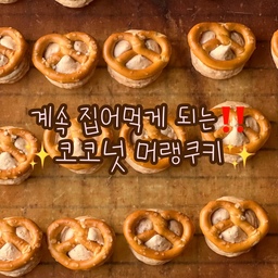 코코넛향 가득! 코코넛 머랭쿠키🥥🤎
머랭에 코코넛가루를 넣어 만들어본 머랭쿠키!
머랭 위에 프레첼과자를 올려 구웠더니 더 맛있어졌답니다🥹💛
#머랭쿠키 #코코넛 #베이킹 #홈베이킹 #baking #homebaking #맞팔 #맞팔해요 #소통 #소통해요